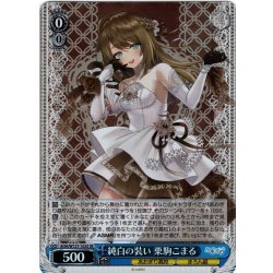 画像1: 【SR仕様(R)】純白の装い 栗駒こまる[WS_AOH/W127-103S]