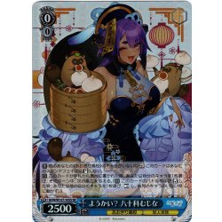 画像1: 【SR仕様(R)】ようかい？ 八十科むじな[WS_AOH/W127-105S]