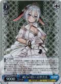 【SR仕様(R)】純白の装い 山黒音玄[WS_AOH/W127-107S]