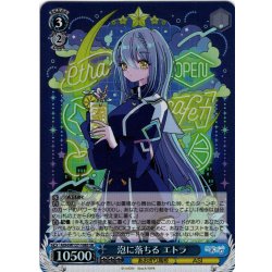 画像1: 【SR仕様(R)】泡に落ちる エトラ[WS_AOH/W127-108S]