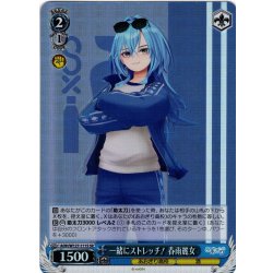 画像1: 【SR仕様(U)】一緒にストレッチ！ 春雨麗女[WS_AOH/W127-111S]