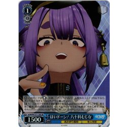 画像1: 【SR仕様(C)】はいドーン！ 八十科むじな[WS_AOH/W127-118S]