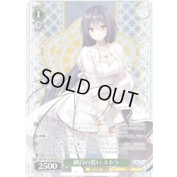 画像1: 【SP仕様(R)】純白の装い エトラ[WS_AOH/W127-034_SP]