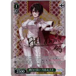 画像1: 【SP仕様(R)】純白の装い 月赴ゐぶき[WS_AOH/W127-035_SP]