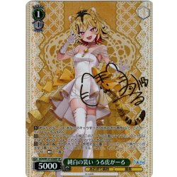 画像1: 【SP仕様(R)】純白の装い うる虎がーる[WS_AOH/W127-036_SP]