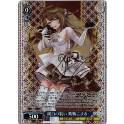 画像1: 【SP仕様(R)】純白の装い 栗駒こまる[WS_AOH/W127-103_SP]