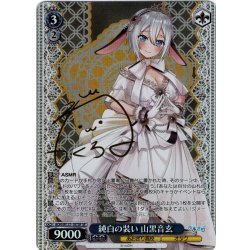 画像1: 【SP仕様(R)】純白の装い 山黒音玄[WS_AOH/W127-107_SP]