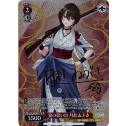 画像1: 【SP仕様】夏の思い出 月赴ゐぶき[WS_AOH/W127-T05SP]