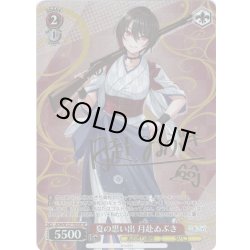 画像1: 【SP仕様】夏の思い出 月赴ゐぶき[WS_AOH/W127-T05SP]