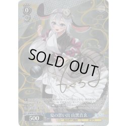 画像1: 【SP仕様】夏の思い出 山黒音玄[WS_AOH/W127-T08SP]