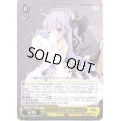 画像1: ユニコーン[WS_AZL/S102-001RR]