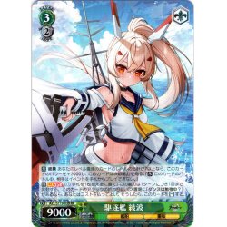 画像1: 駆逐艦 綾波[WS_AZL/S119-039RR]