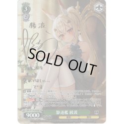 画像1: 【SP仕様(RR)】駆逐艦 綾波[WS_AZL/S119-039SP]