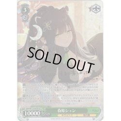 画像1: 【SP仕様(R)】春原シュン[WS_BAV/W112-047SP]