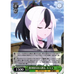 画像1: 便利屋68の課長 カヨコ[WS_BAV/W129-027U]