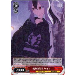 画像1: 便利屋68 カヨコ[WS_BAV/W129-045R]