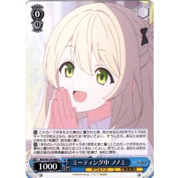 画像1: ミーティング中 ノノミ[WS_BAV/W129-084U]