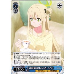 画像1: 就寝前のひととき ノノミ[WS_BAV/W129-089U]