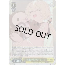 画像1: 【SR仕様(U)】普通の女の子 ヒフミ[WS_BAV/W129-009S]