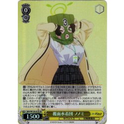 画像1: 【SR仕様(C)】覆面水着団 ノノミ[WS_BAV/W129-013S]