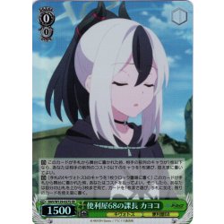 画像1: 【SR仕様(U)】便利屋68の課長 カヨコ[WS_BAV/W129-027S]