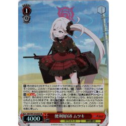 画像1: 【SR仕様(RR)】便利屋68 ムツキ[WS_BAV/W129-043S]