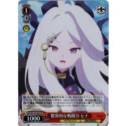 画像1: 【SR仕様(U)】驚異的な戦闘力 ヒナ[WS_BAV/W129-054S]