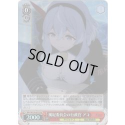 画像1: 【SR仕様(C)】風紀委員会の行政官 アコ[WS_BAV/W129-057S]