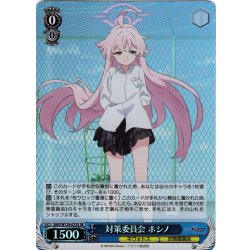 画像1: 【SR仕様(RR)】対策委員会 ホシノ[WS_BAV/W129-073S]