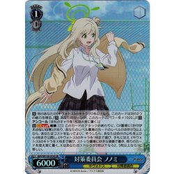 画像1: 【SR仕様(RR)】対策委員会 ノノミ[WS_BAV/W129-074S]