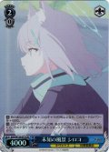 【SR仕様(R)】未知の風景 シロコ[WS_BAV/W129-077S]
