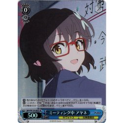 画像1: 【SR仕様(U)】ミーティング中 アヤネ[WS_BAV/W129-083S]