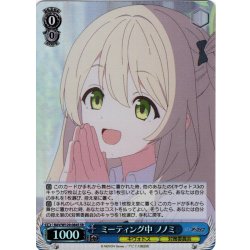 画像1: 【SR仕様(U)】ミーティング中 ノノミ[WS_BAV/W129-084S]