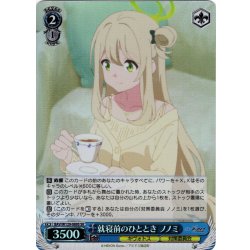 画像1: 【SR仕様(U)】就寝前のひととき ノノミ[WS_BAV/W129-089S]