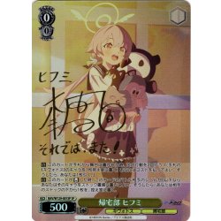 画像1: 【SP仕様(RR)】帰宅部 ヒフミ[WS_BAV/W129-001_SP]