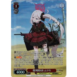 画像1: 【SP仕様(RR)】便利屋68 ムツキ[WS_BAV/W129-043_SP]