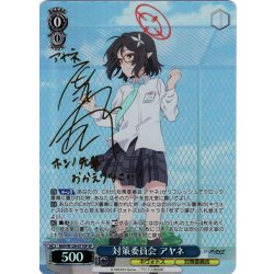 画像1: 【SP仕様(RR)】対策委員会 アヤネ[WS_BAV/W129-071_SP]