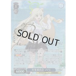 画像1: 【SP仕様(RR)】対策委員会 ノノミ[WS_BAV/W129-074_SP]