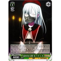 画像1: 哀れな人形 モーティス[WS_BD/W125-011U]