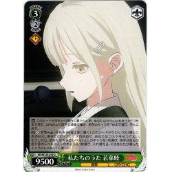 画像1: 私たちのうた 若葉睦[WS_BD/W125-013U]