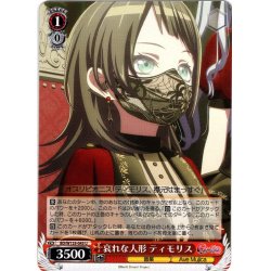 画像1: 哀れな人形 ティモリス[WS_BD/W125-043U]