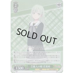 画像1: 【SR仕様(R)】芸能人の娘 若葉睦[WS_BD/W125-006S]