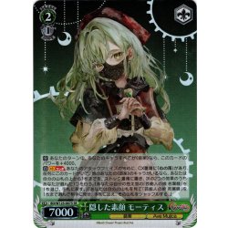 画像1: 【SR仕様(R)】隠した素顔 モーティス[WS_BD/W125-007S]