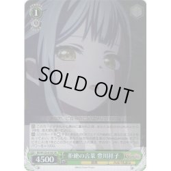 画像1: 【SR仕様(U)】拒絶の言葉 豊川祥子[WS_BD/W125-010S]