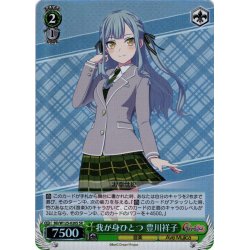 画像1: 【SR仕様(C)】我が身ひとつ 豊川祥子[WS_BD/W125-020S]