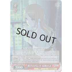 画像1: 【SR仕様(RR)】迷子のバンド 長崎そよ[WS_BD/W125-028S]