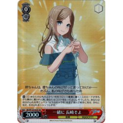 画像1: 【SR仕様(R)】一緒に 長崎そよ[WS_BD/W125-033S]