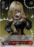 【SR仕様(R)】偽りを紡ぐ ドロリス[WS_BD/W125-034S]