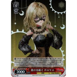 画像1: 【SR仕様(R)】偽りを紡ぐ ドロリス[WS_BD/W125-034S]