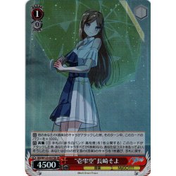 画像1: 【SR仕様(R)】“壱雫空”長崎そよ[WS_BD/W125-037bS]